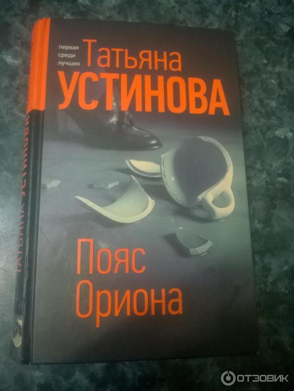 Книга Пояс Ориона - Татьяна Устинова фото