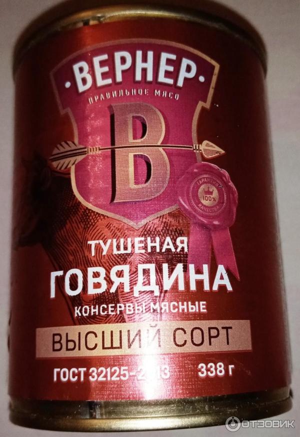 Отзыв о Говядина тушеная Вернер высший сорт | Хорошая альтернатива ...