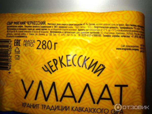 Отзыв о Сыр Умалат "Черкесский" | Вкусный натуральный сыр