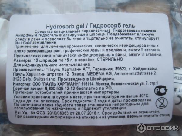 Отзыв О Аморфный Гидрогель Hydrosorb Gel | Отличный Препарат.