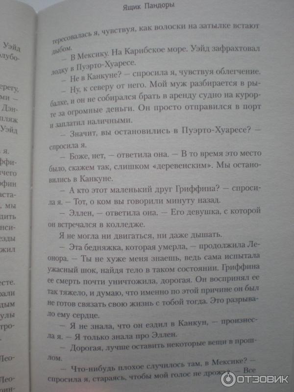 Отзыв о Книга "Ящик Пандоры" - Луанн Райс | Интересная книга,для ...