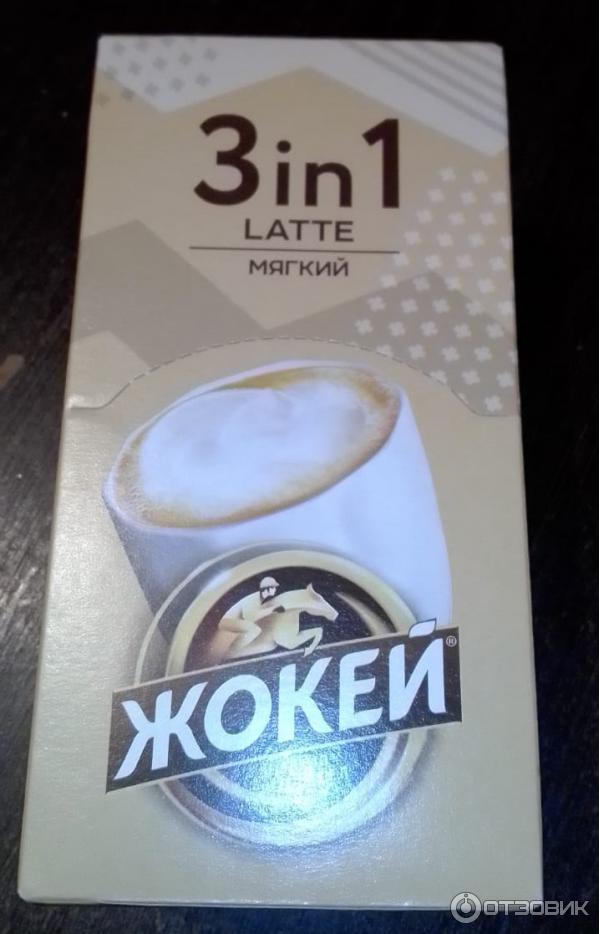 Отзыв о Кофе 3 в 1 Жокей Latte Мягкий | Какая цена, такие качество и ...