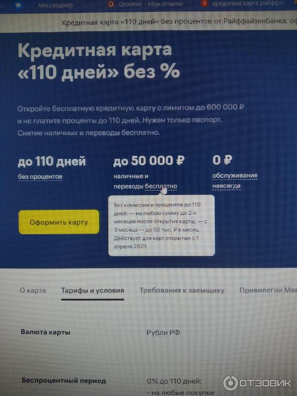 Карта райффайзенбанк 110 дней без процентов условия