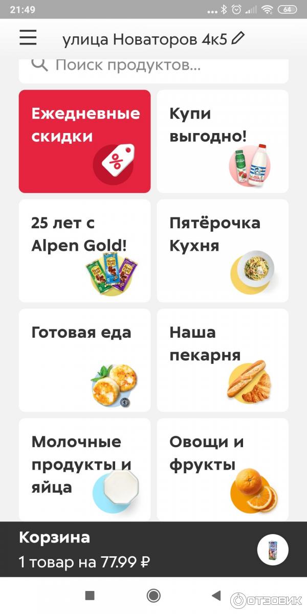 Отзыв о Мобильное приложение Пятерочка - программа для Android | меня все  устраивает