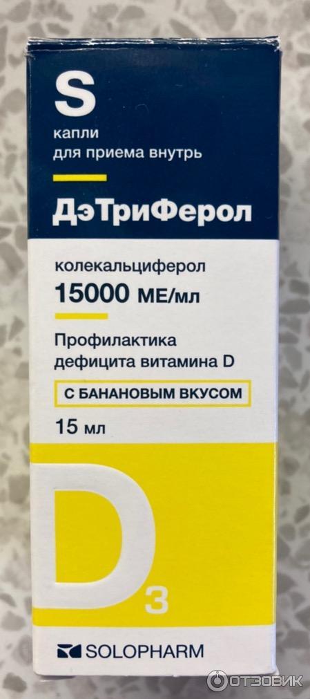 витамин д3 дэтриферол 15000 ме. дэтриферол капли. дэтриферол капли от чего помогает взрослым. дэтриферол капли отзывы. дэтриферол капли отзывы.