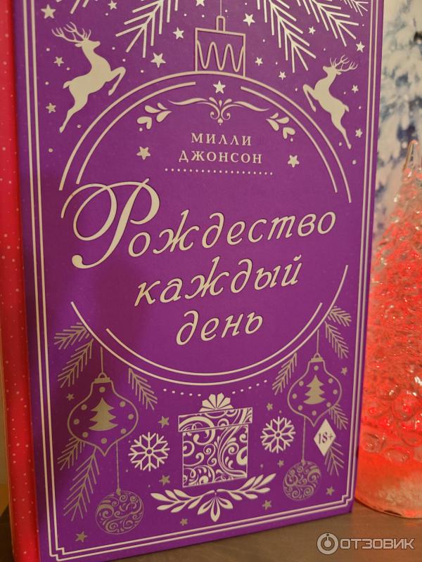 рождество на двоих книга. рождество каждый день фильм 1996. каждый день – рождество фильм 2018. рождество каждый день. кевин милн рождественский мешок.