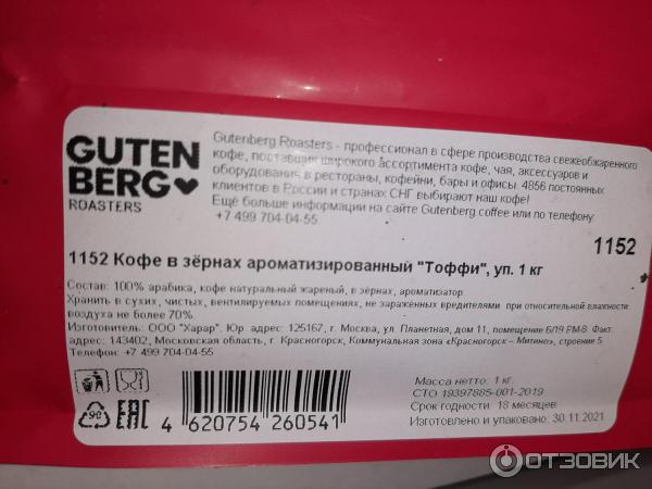 Отзыв о Кофе в зернах Gutenberg | Баланс и деликатная ароматизация ...