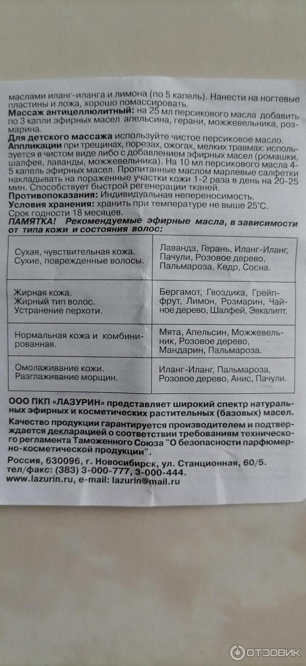 Отзыв о Масло персиковое Лазурин | Освежает кожу