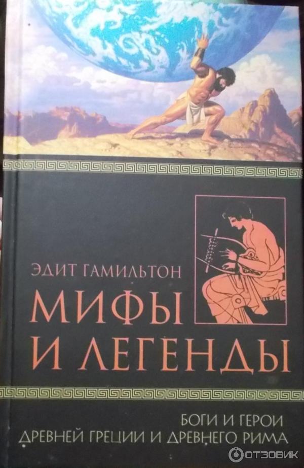 Легенды и мифы древней греции. Мифы легенды предания. Сказания и мифы о происхождении нашей планеты. Сказание о богах мифы. Мифы и легенды древней греции для детей петников.
