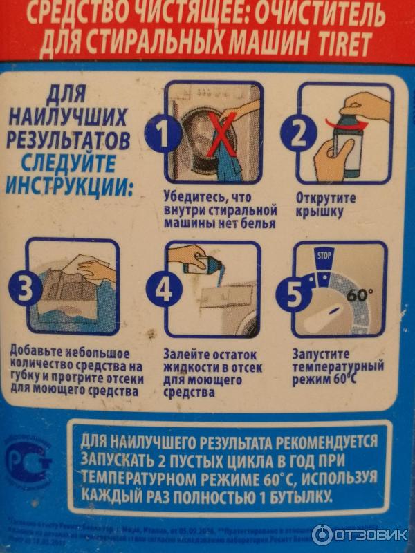 тирет для стиральных машин состав средства. очистка стиральной машины тирет. реклама тирет для стиральных машин. тирет очиститель для стиральных машин 250мл. инструкция на тирет для чистки стиральной машины.