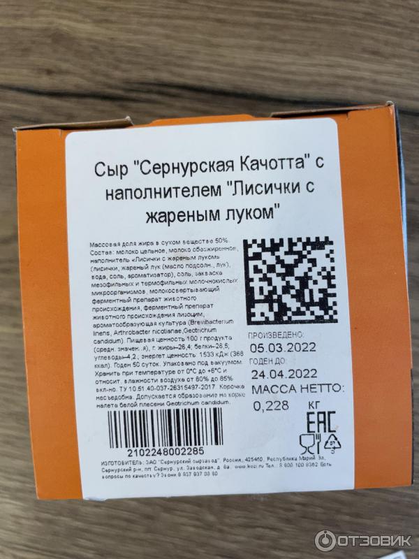сернурский сыр качотта лисички. сернурский сыр качотта лисички. сыр с лисичками и жареным луком. сыр качотта с лисичками. сыр полутвердый салями с лисичками.