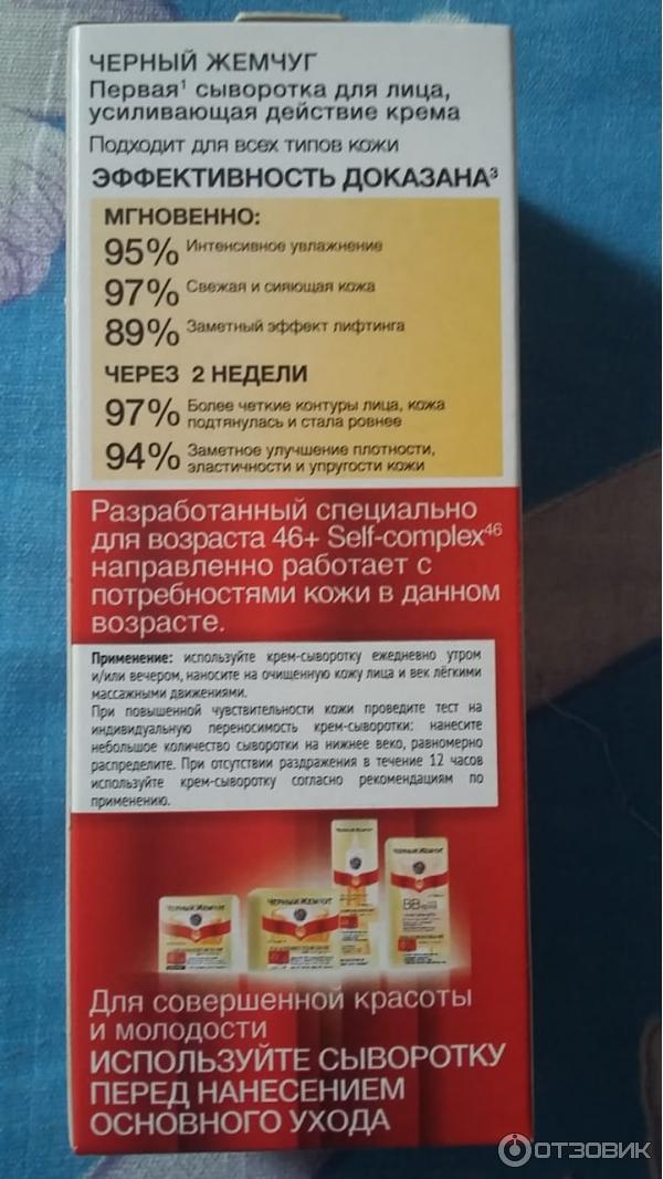 Черный Жемчуг Активатор лифтинг-эффект Самоомоложение 46 обратная сторона упаковки