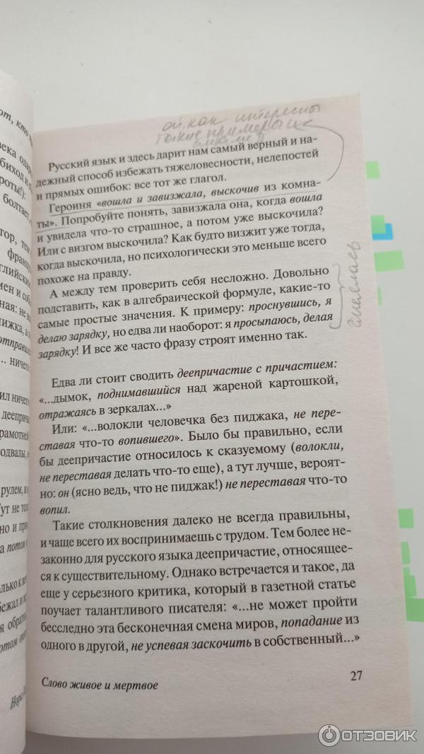 Отзыв о Книга "Слово живое и мертвое" - Нора Галь | Пока читала, то ...
