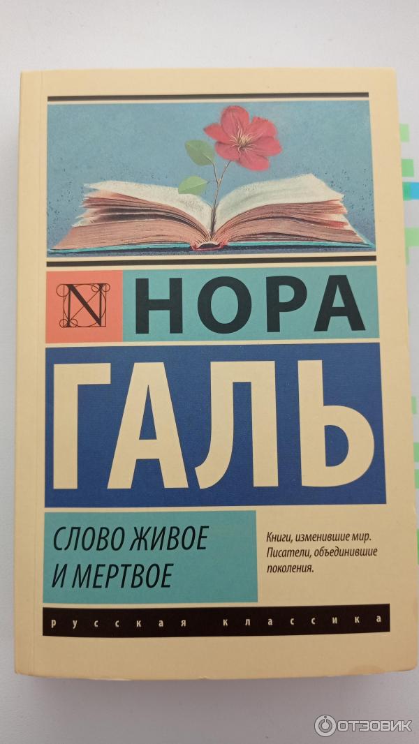 Отзыв о Книга "Слово живое и мертвое" - Нора Галь | Пока читала, то ...