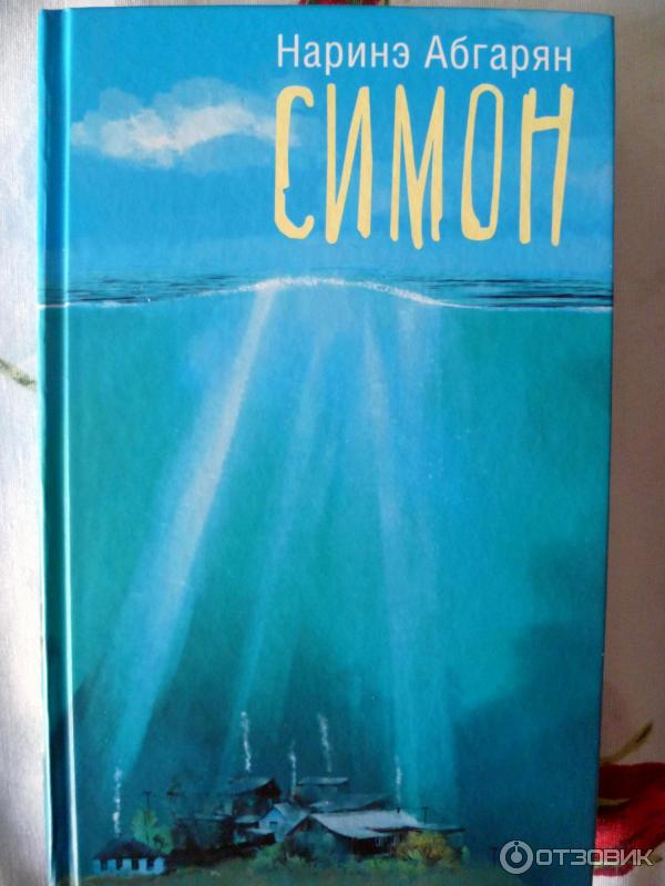 наринэ абгарян симон
