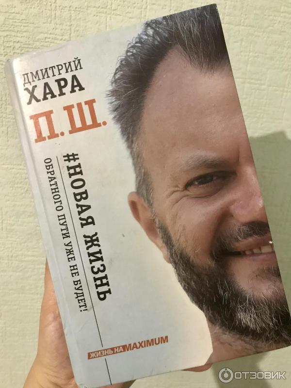 Дмитрий хара новая жизнь фото. Новая жизнь книга дмитрий хара. Дмитрий хара семья. Ш новая жизнь. Ш новая жизнь.