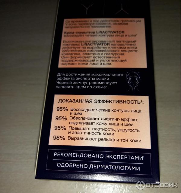 Отзыв о Крем-скульптор для лица и шеи Черный жемчуг Liftactivator ...