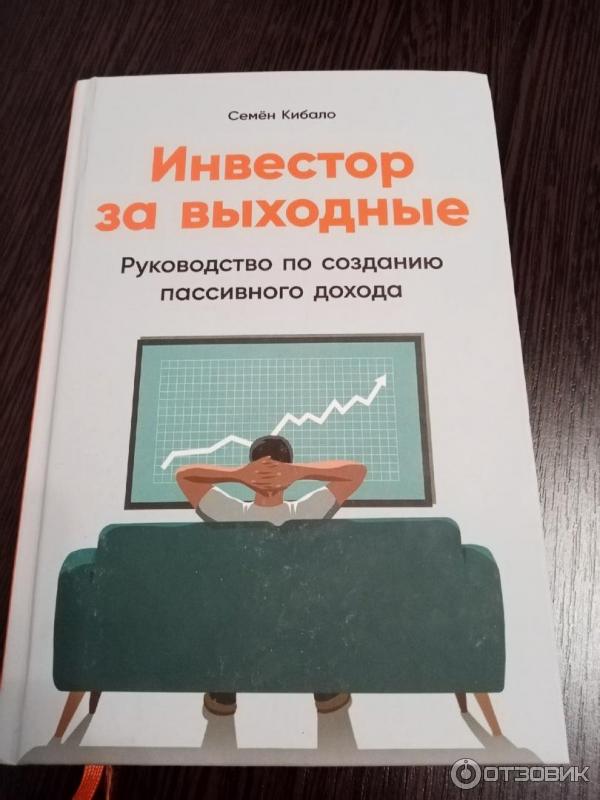 Отзыв о Книга "Инвестор за выходные" - Семен Кибало | Полезная книга ...