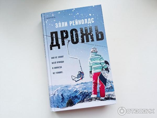 дрожь элли рейнольдс. дрожь элли рейнолдс книга. дрожь книга. элли рейнольдс. - isbn 978-5-04-120721-2.