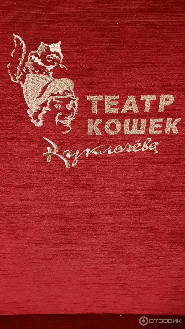 Театр кошек Куклачева (Россия, Москва) фото