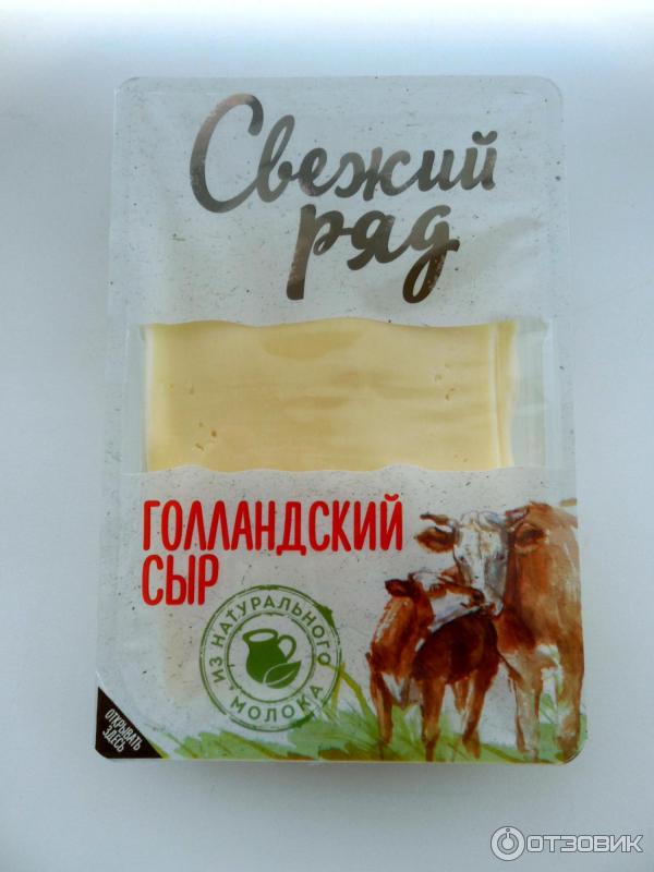 Свежий ряд. Свежий ряд голландский сыр. Свежий ряд сыр производитель. Сыр свежий ряд нарезной. Сыр голландский нарезка.