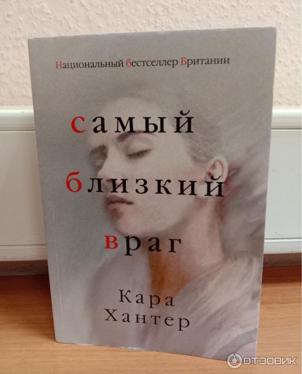 Самый близкий враг хантер. Писательница кара хантер. Книга мой самый близкий враг. Кара хантер книги. Самый близкий враг книга.