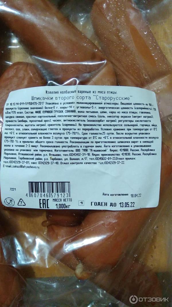 Отзыв о Шпикачки Атяшево Старорусские | маломясные