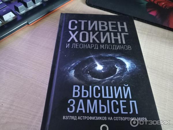 книги стивена хокинга высший замысел. стивен хокинг и леонард млодинов высший замысел. хокинг книга высший замысел. стивен хокинг великий замысел. книга стивена хокинга высший замысел.