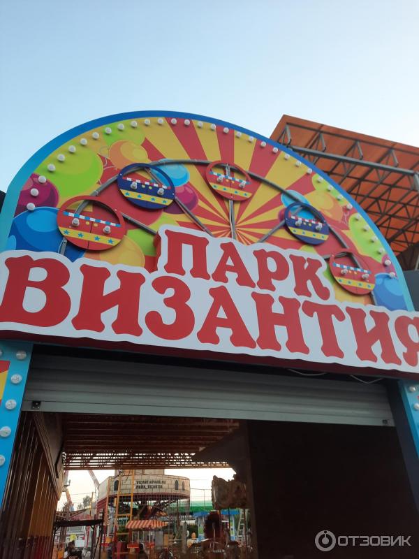 Витязево парк византия