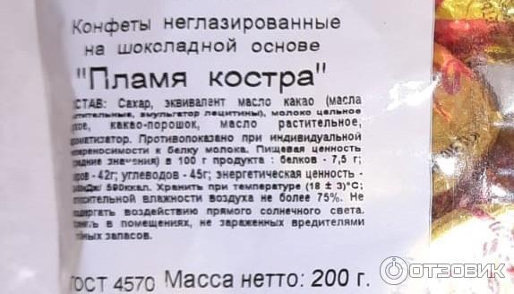 Конфеты пламя костра состав. Пламя костра конфеты состав. 200г. Конфеты крупской пламя. Пламя костра 200г конфеты.