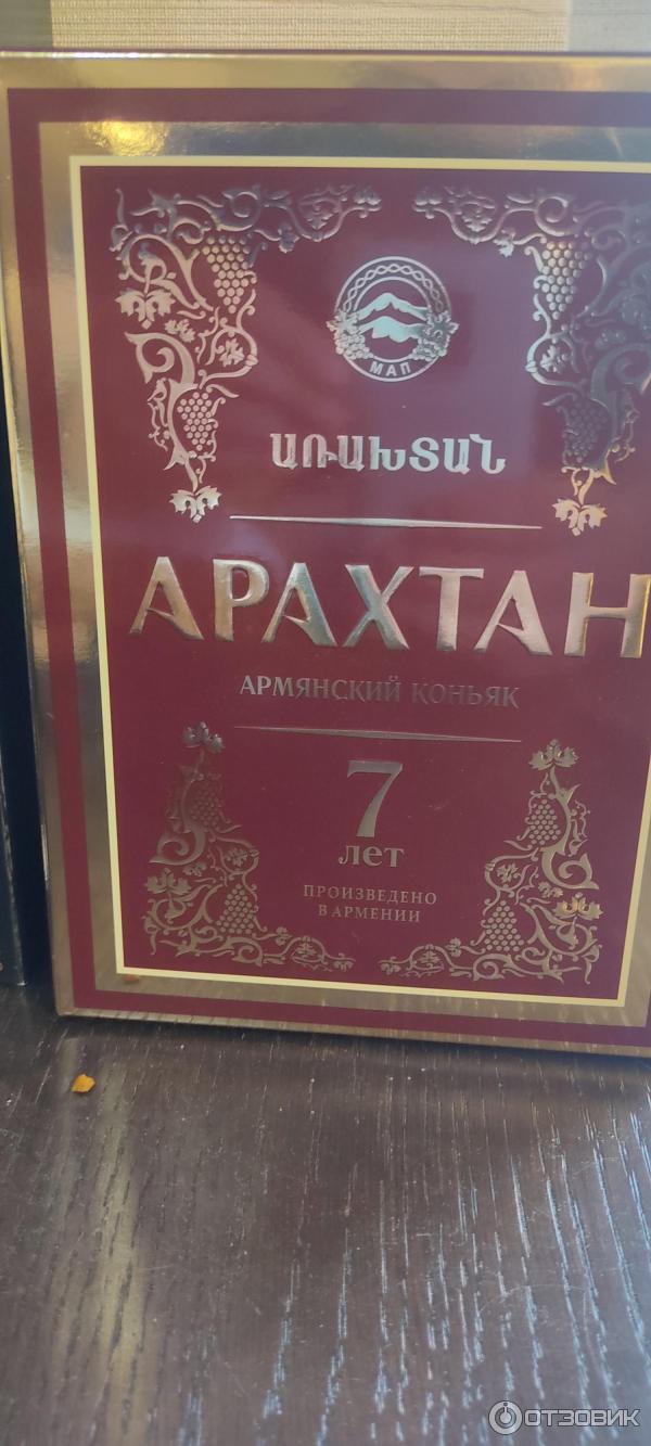Армянский коньяк арахтан 5. Коньяк армянский 7 лет арахтан. Коньяк армянский арахтан 7. Коньяк армянский 7 звезд арахтан. Коньяк армянский 7 звезд арахтан.