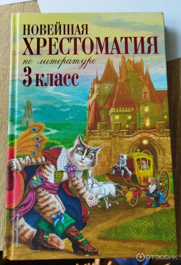 новейшая хрестоматия. новейшая хрестоматия по литературе 3 класс. новейшая хрестоматия по литературе 3 класс. новейшая хрестоматия по литературе 3 класс. новейшая хрестоматия 3 класс.