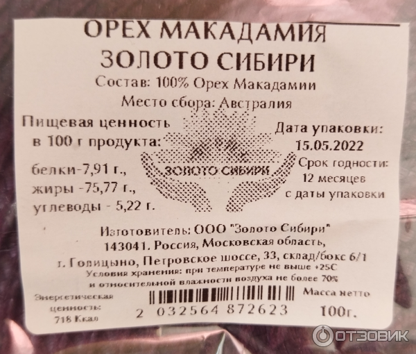 Орех макадамии Золото Сибири фото