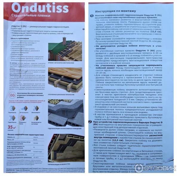 Отзыв о Подкровельная пленка "Ондутис" | Материал, необходимый для ...