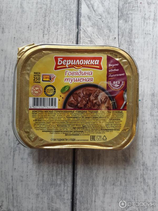 Говядина тушеная Бериложка фото