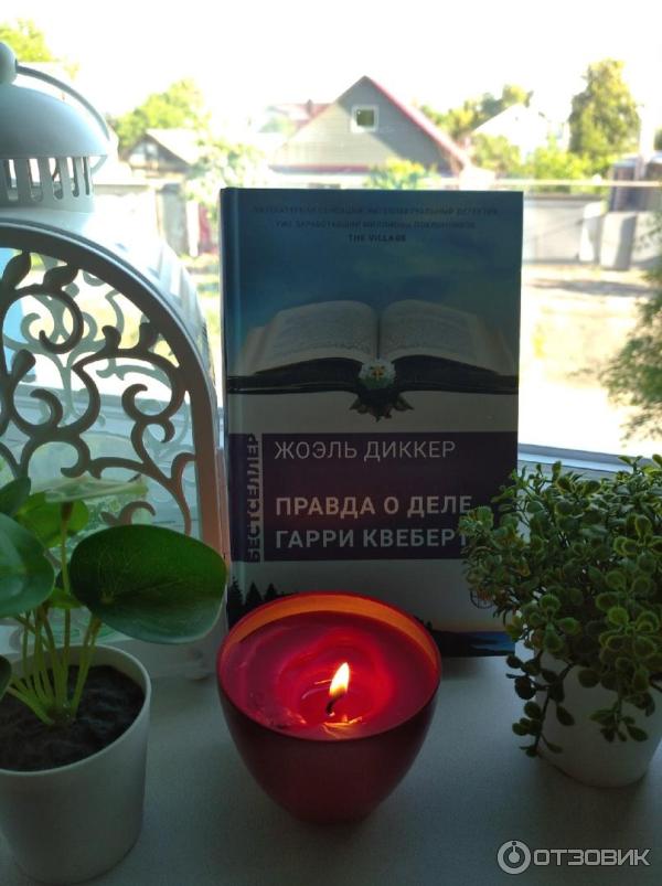 книга правда о деле