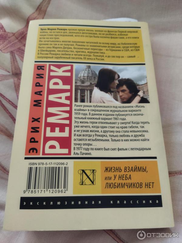 ремарк любовь взаймы. ремарк жизнь взаймы обложка. жизнь взаймы эксклюзивная классика. жизнь взаймы книга. жизнь взаймы или у неба любимчиков.