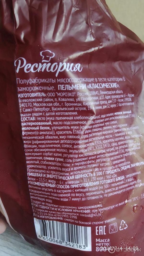 пельмени рестория фирменные. пельмени рестория классические. пельмени рестория фирменные состав. пельмени рестория пятерочка. пельмени рестория фирменные.