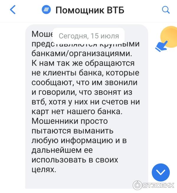 Что делать, если ваш личный кабинет не защищен от интернет-мошенников ВТБ, а телефонные сообщения неэффективны. даже если вы ничего не говорите и не предоставляете никаких подтверждений здесь