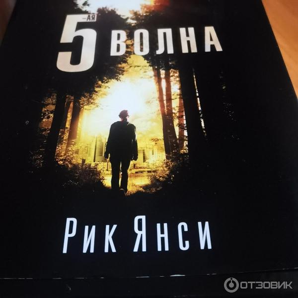 рик янси "последняя звезда".