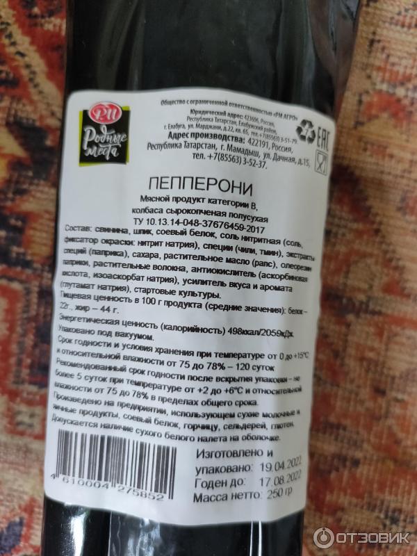Отзыв о Колбаса сырокопченая полусухая Родные места Пепперони | На вкус ...