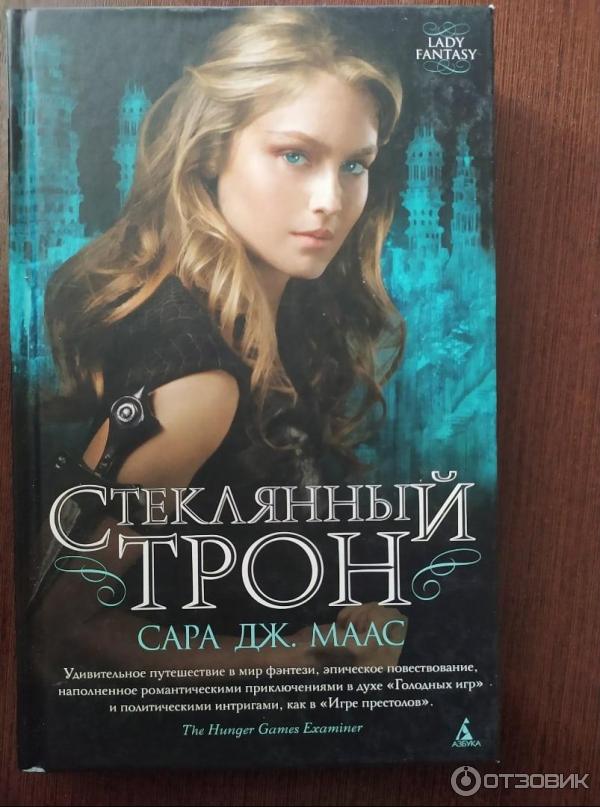 Отзыв о Книга "Стеклянный трон" - Сара Маас | Я просто в восторге