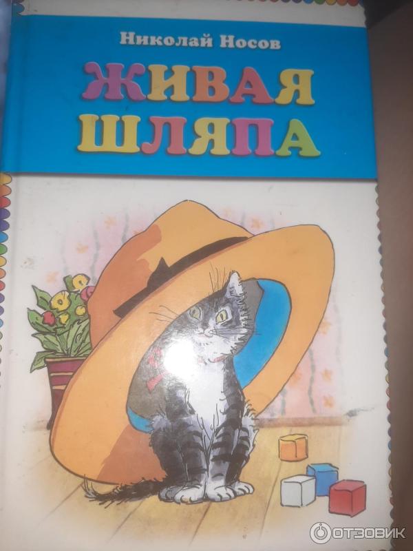 Книжка Малышка Живая Шляпа