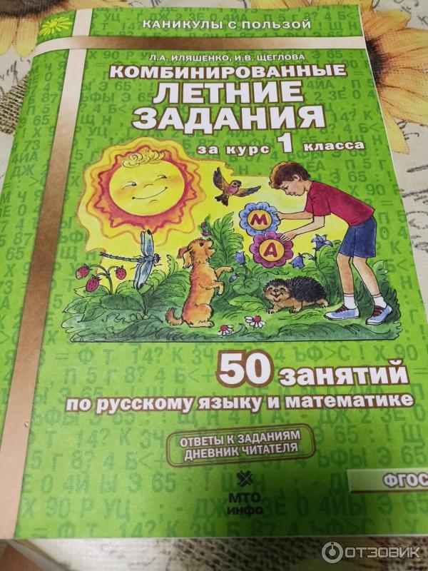 Летние задания за курс 2 класса. Летние задания. Иляшенко. 50 занятий по русскому языку. Комбинировпнные оетние залания илящегко шегловп.