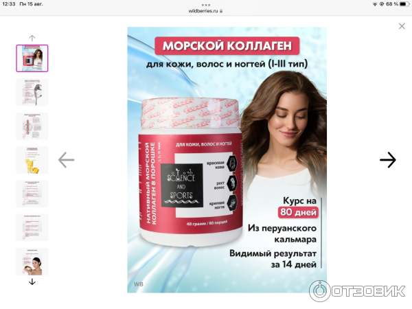 Отзыв о Морской коллаген Science and sports пищевая добавка 1.2.3 типа ...