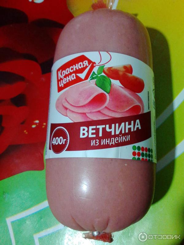 Отзыв о Ветчина из индейки "Красная цена" | Вполне съедобный продукт.