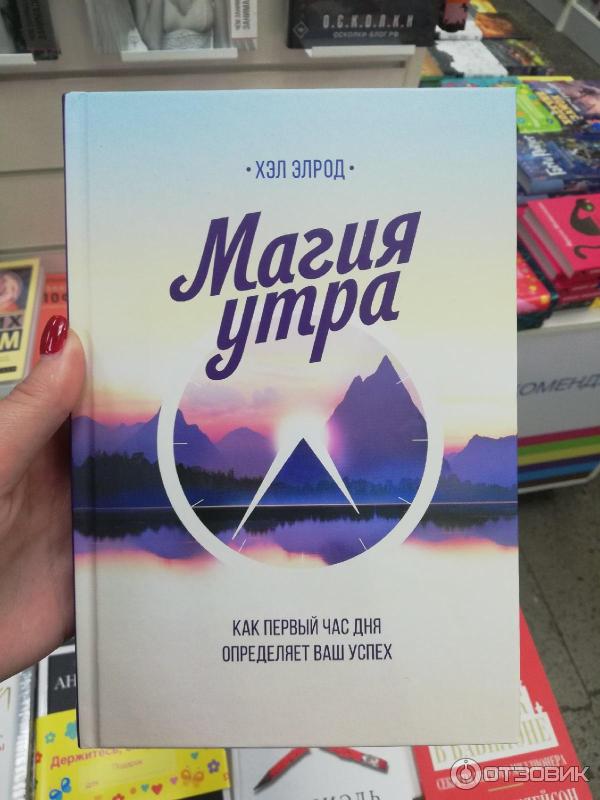 Отзыв о Книга "Магия утра. Как первый час дня определяет ваш успех ...