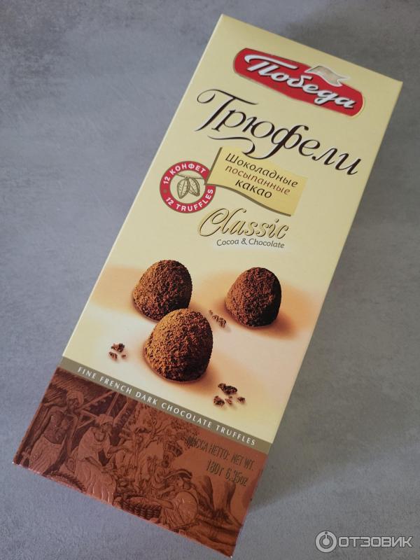 конфеты победа вкуса трюфели шоколадные. конфеты победа трюфели. конфеты победа вкуса трюфели шоколадные.
