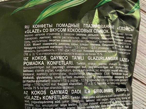 Отзыв о Конфеты Glaze со вкусом кокосовых сливок | Что может быть ...