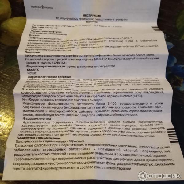 Отзыв о Успокоительное "Тенотен" | Эффективен в комплексе с позитивным ...